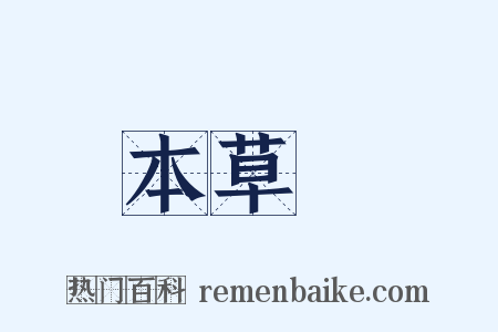 本草～是什么意思的图片